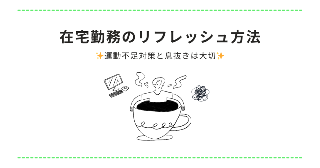 在宅勤務中の息抜きと運動不足対策！低コストで手軽なリフレッシュ方法は？