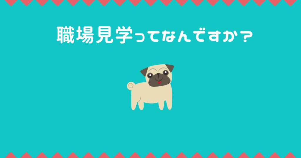 派遣社員の職場見学(面談)の流れ！質疑応答のおすすめの質問は？