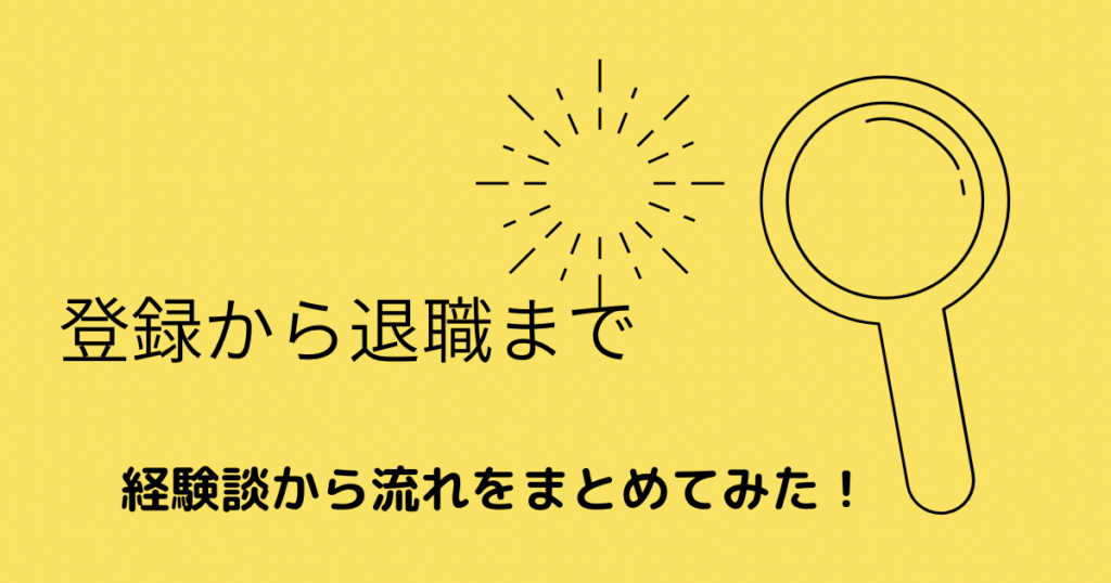 派遣会社の登録から退職までの流れ！