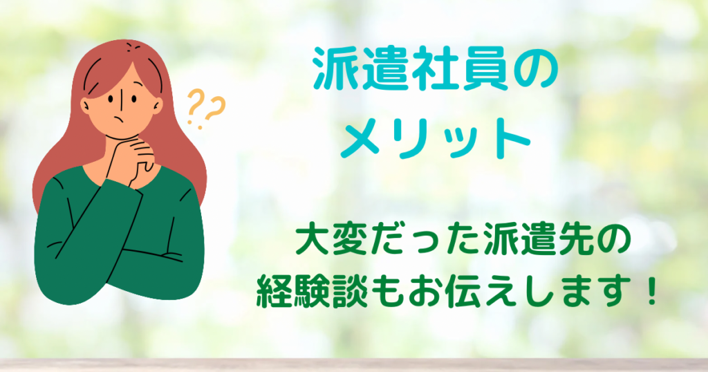 派遣社員が向いている人と向かない人！メリットと大変なことまとめ！