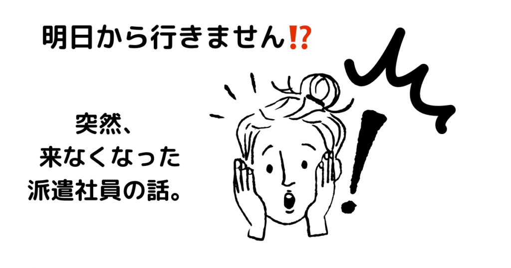 同僚の派遣社員が突然退職！退職者の業務と引継ぎを丸投げ？！