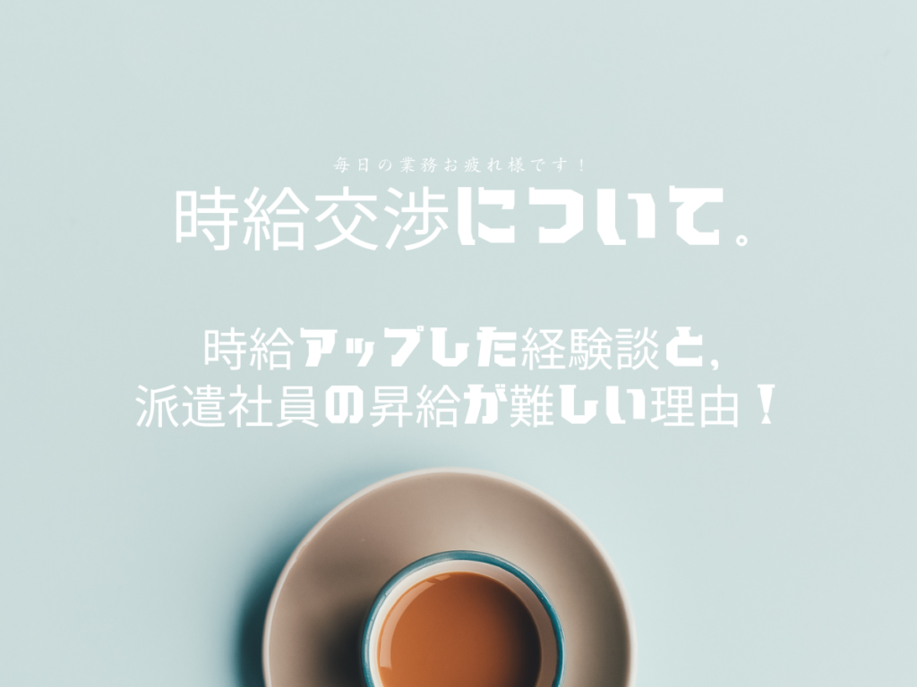 派遣事務の時給アップ経験談！時給交渉(昇給)が難しい理由は？