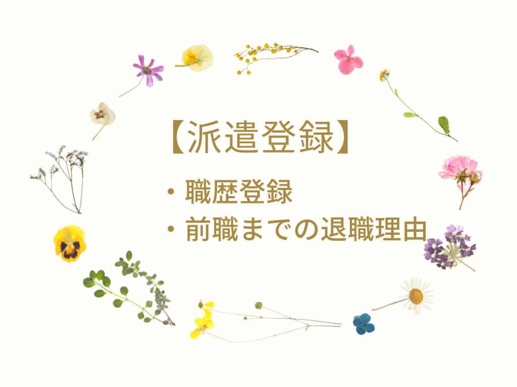 【派遣登録】前職までの退職理由の伝え方！職歴詐称は辞めた方が良い！