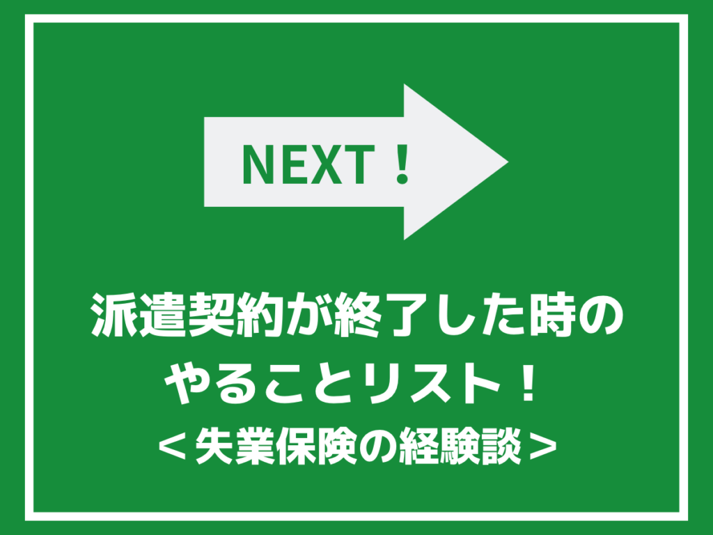 派遣契約が終了になった時にすること！失業保険受給の経験談！