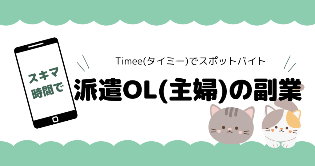 30代派遣事務員の副業！スキマ時間のTimee(タイミー)バイトレビュー！