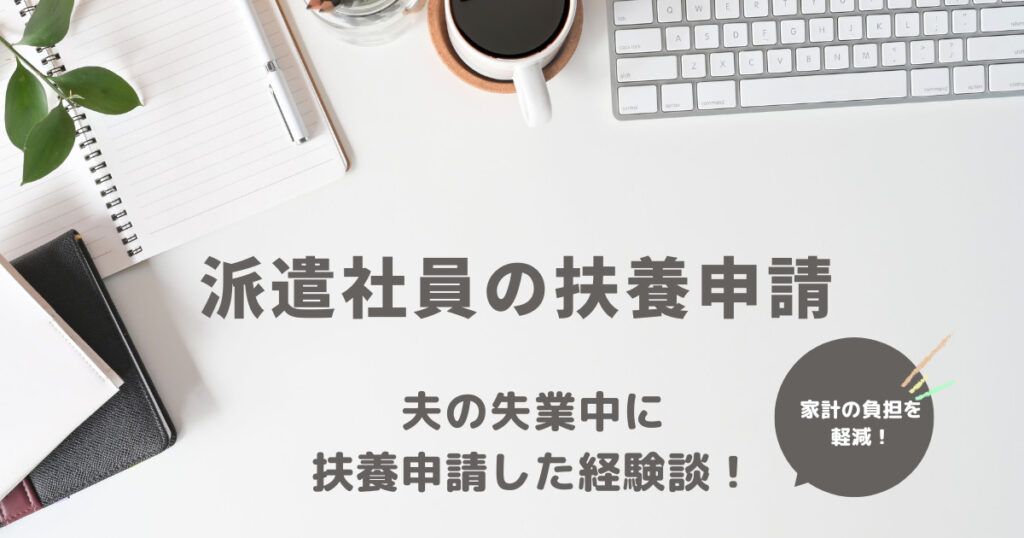 無職になった夫を派遣社員(私)の扶養に！健康保険と国民年金の負担を削減した経験談！