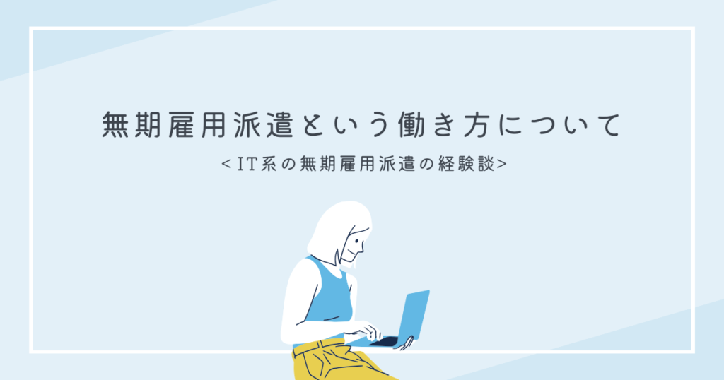 無期雇用派遣はやめとけ？働き方の特徴と就業経験談まとめ！