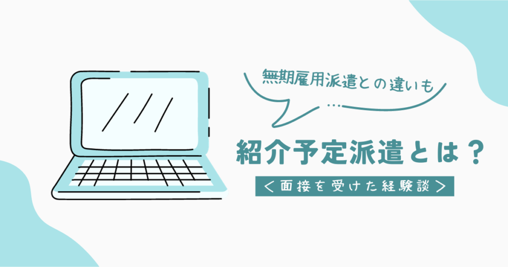 紹介予定派遣について！無期雇用派遣どっちがおすすめ？