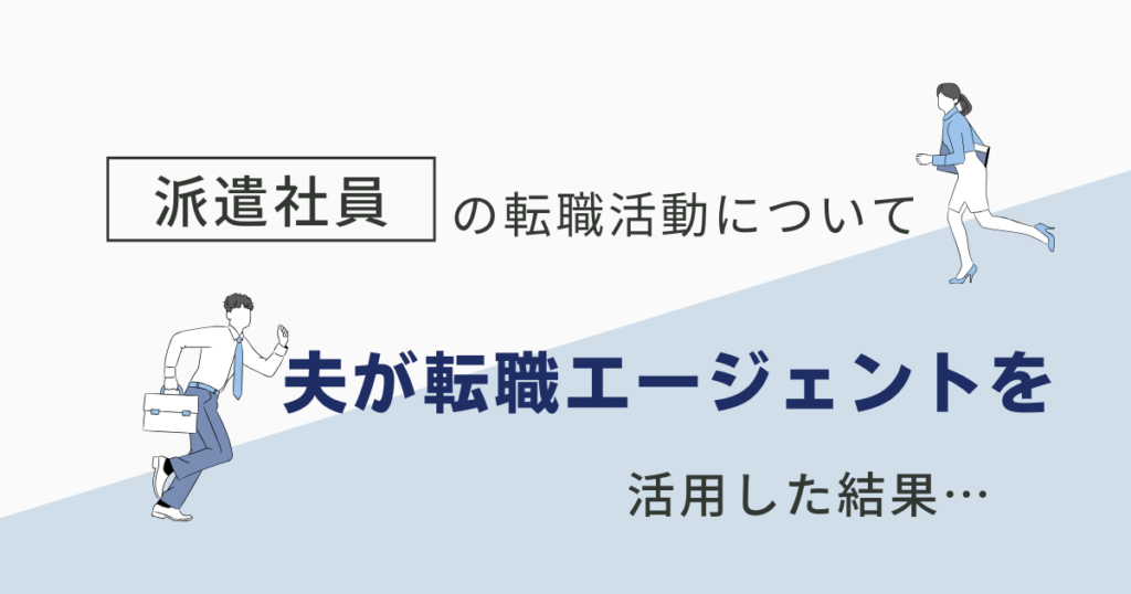 転職エージェント活用方法！派遣社員から正社員へ転職するなら要検討？