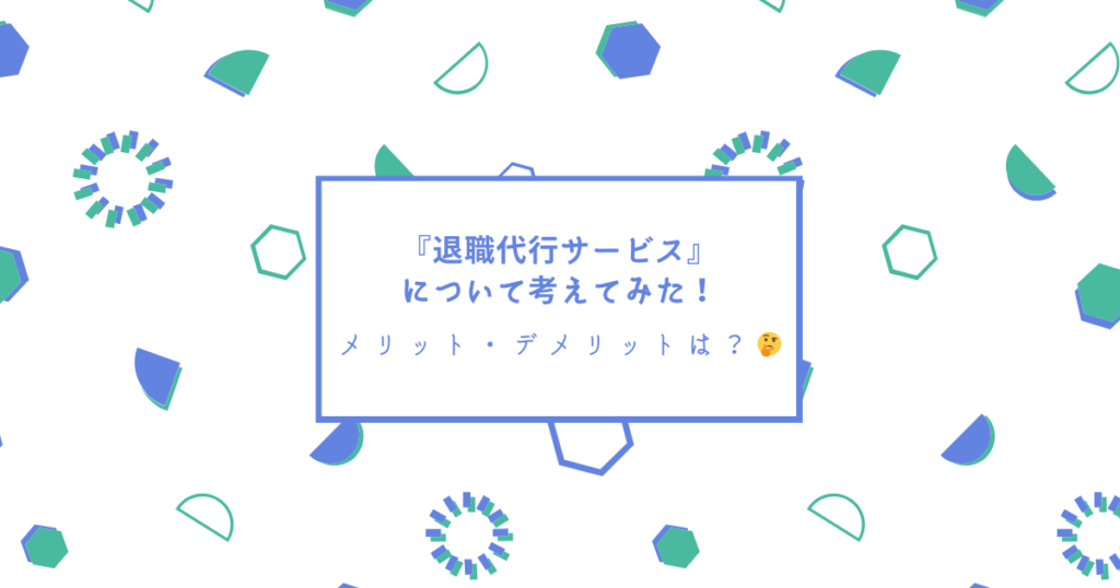 退職代行サービスのメリット・デメリットは？辛すぎる時は利用を検討！